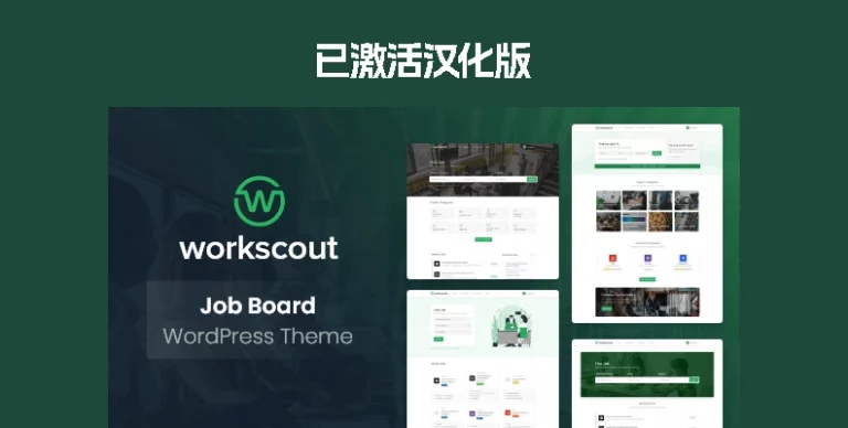 WorkScout v4.1.03 汉化版 – WordPress 求职招聘主题 - WP技术帮-WP技术帮