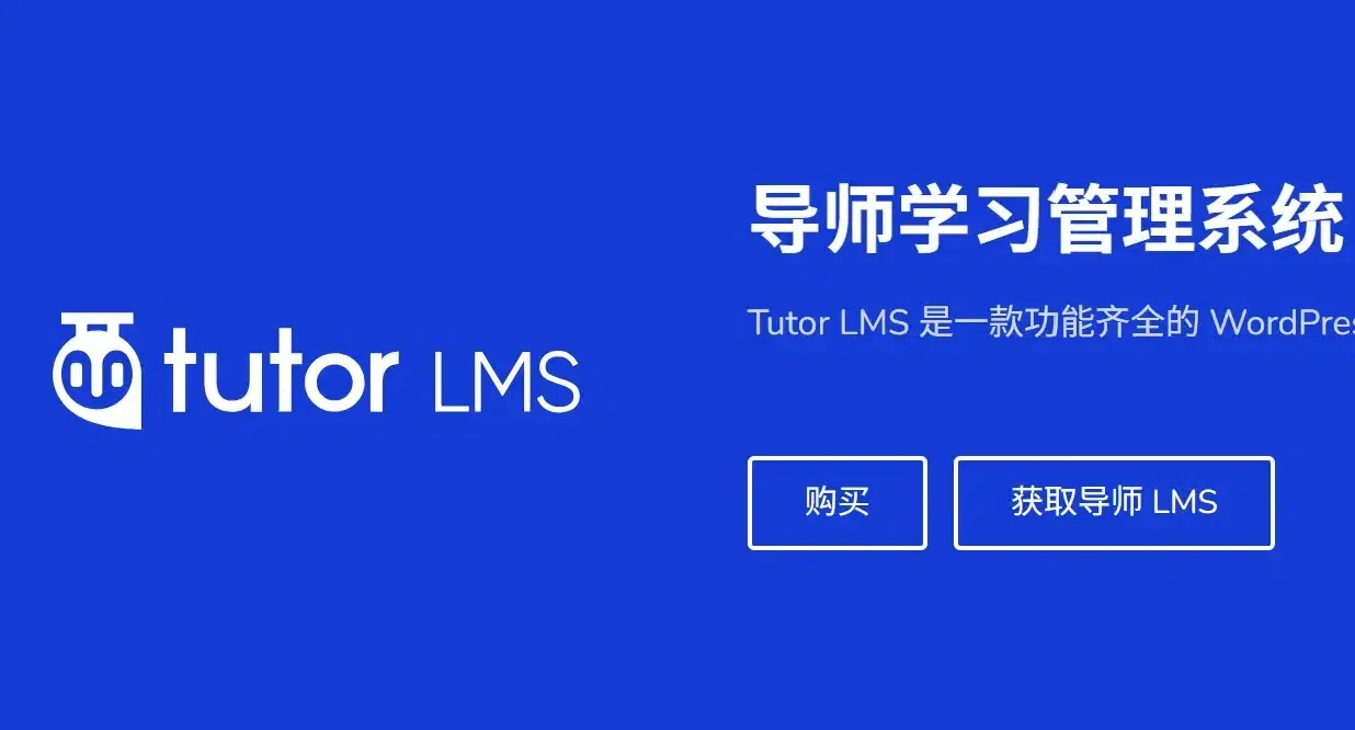 Tutor LMS Pro v3.7.4 简体中文汉化 — 专业 WordPress 在线课程插件 - WP技术帮-WP技术帮