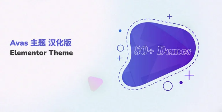 Avas 主题 v6.8.4.6 汉化版 – 面向 Elementor 的多用途主题 - WP技术帮-WP技术帮