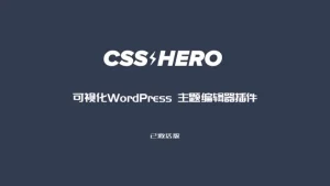 CSS Hero v5.1.0 – 可视化WordPress 主题编辑器插件-WP技术帮