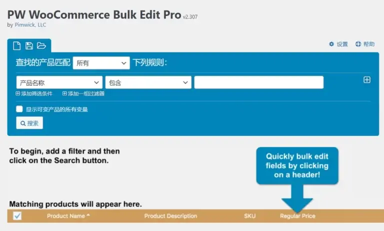 PW WooCommerce Bulk Edit Pro v2.366 – 批量编辑器 汉化版-WP技术帮