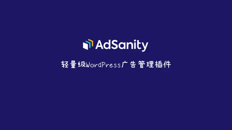 AdSanity v1.9.1 轻量级WordPress广告管理插件 - WP技术帮-WP技术帮