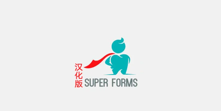 Super Forms v6.3.727 汉化版 – WP 拖放表单生成器 - WP技术帮-WP技术帮