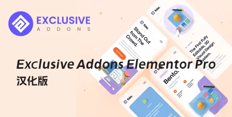 Exclusive Addons Elementor Pro v1.5.9 汉化版 – 设计组件 - WP技术帮-WP技术帮