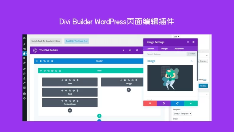 Divi Builder v4.27.4 – WordPress页面编辑插件 含Addons与模板 - WP技术帮-WP技术帮