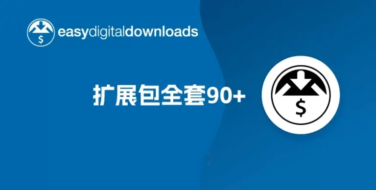 Easy Digital Downloads v3.3.5.2 插件与扩展包 - WP技术帮-WP技术帮