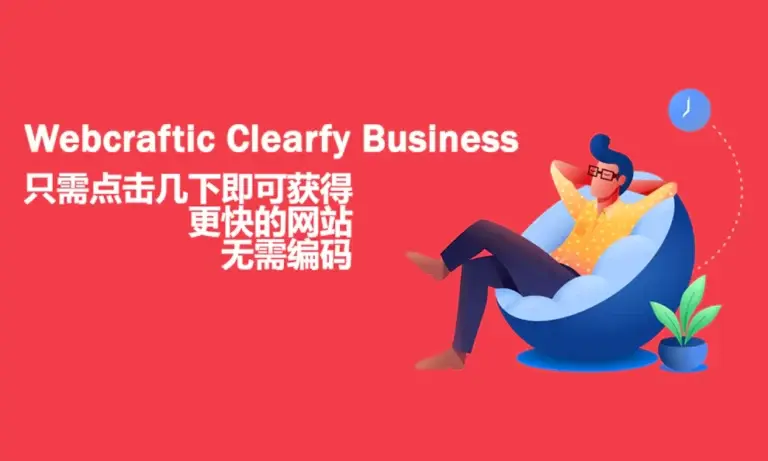 Webcraftic Clearfy Business v2.2.5 汉化版 – WP 优化插件 - WP技术帮-WP技术帮
