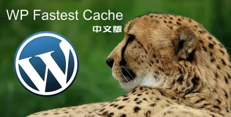 WP Fastest Cache Premium v1.7.2 中文版 – 著名缓存插件 - WP技术帮-WP技术帮