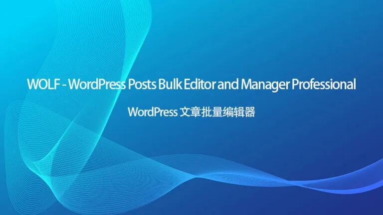 WOLF v2.0.8.6 汉化版 – WordPress 帖子批量编辑器专业版 - WP技术帮-WP技术帮