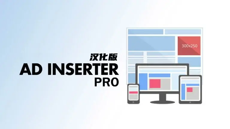 Ad Inserter Pro v2.7.39 汉化版 – WP 广告管理插件 - WP技术帮-WP技术帮