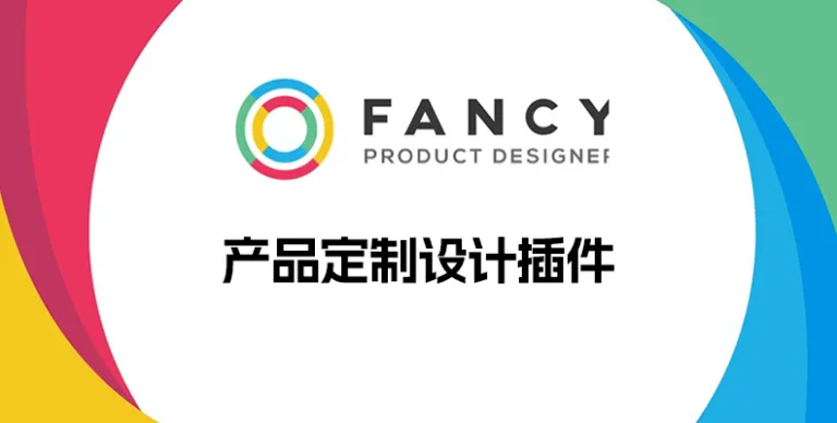 Fancy Product Designer v6.4.8 汉化版 – 产品定制设计插件 - WP技术帮-WP技术帮