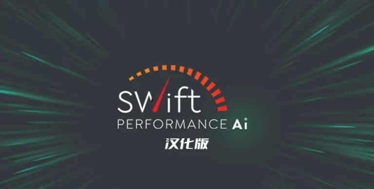 Swift Performance v2.3.7.3 汉化版 – WordPress 智能缓存与优化 - WP技术帮-WP技术帮
