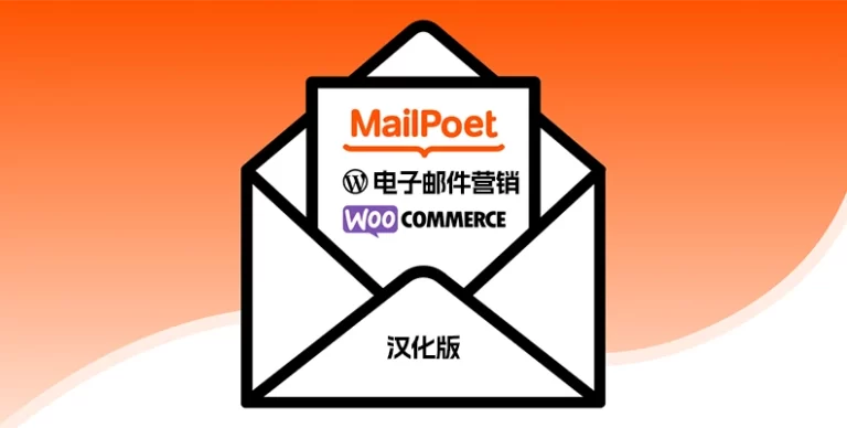 Mailpoet Premium v5.12.0 汉化版 – 电子邮件营销插件 - WP技术帮-WP技术帮