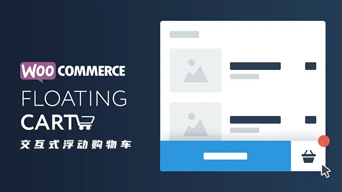 Floating Cart for WooCommerce v2.8.6 汉化版 – 交互式浮动购物车 - WP技术帮-WP技术帮