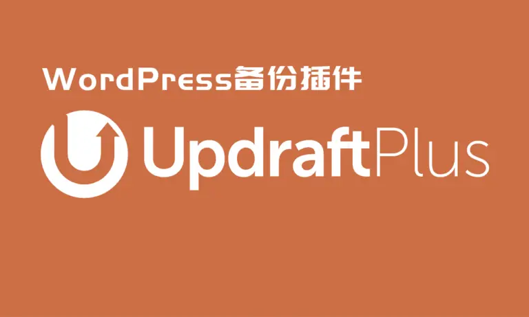 UpdraftPlus Premium v2.25.6.26 汉化版 – 备份/迁移插件 - WP技术帮-WP技术帮