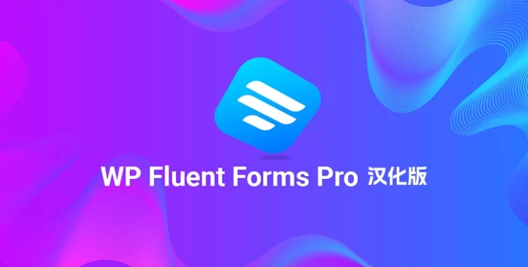 WP Fluent Forms Pro v6.0.4 汉化版 – 商业表单插件 - WP技术帮-WP技术帮