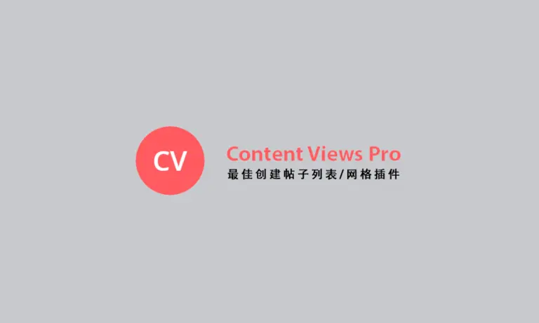 Content Views Pro v7.2.2 汉化版 – WP 文章列表与过滤器布局 - WP技术帮-WP技术帮