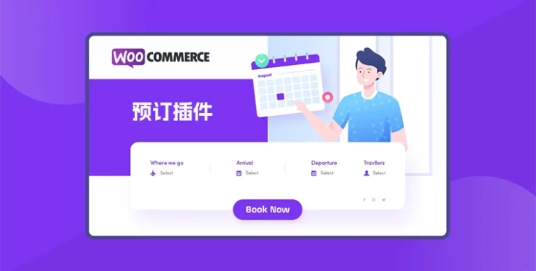 WooCommerce Bookings v2.2.8 汉化版 – 预订插件 - WP技术帮-WP技术帮