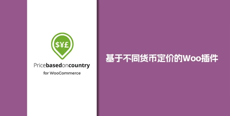 Price Based on Country Pro for WooCommerce v3.7.0 按地区/货币定价 - WP技术帮-WP技术帮