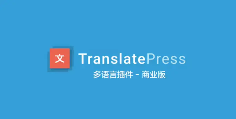 TranslatePress Business v1.6.3 中文版 – WordPress 多语言插件 - WP技术帮-WP技术帮