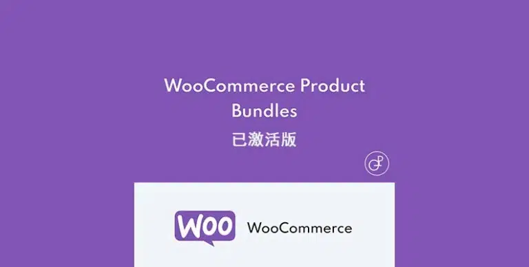 WooCommerce Product Bundles v8.4.2 汉化版 – 产品组合插件 - WP技术帮-WP技术帮