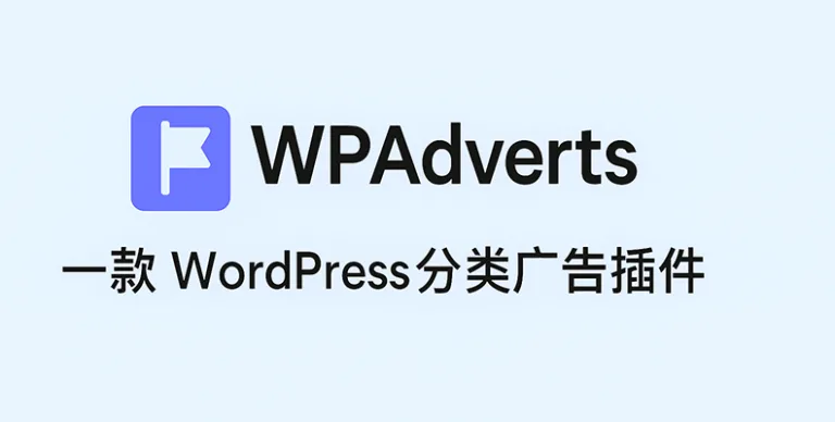 WP Adverts v2.2.6 汉化版 – 分类广告（Classifieds）插件 - WP技术帮-WP技术帮