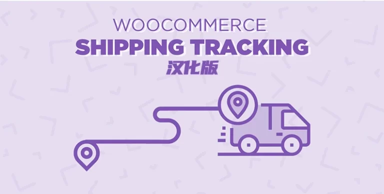 WooCommerce Shipping Tracking v42.2 汉化版 – 物流跟踪 - WP技术帮-WP技术帮