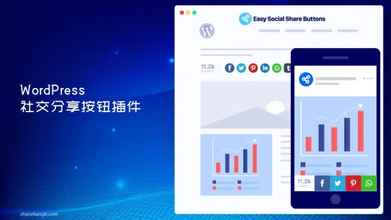 Easy Social Share Buttons For WordPress v10.5 汉化版 – 社交分享插件 - WP技术帮-WP技术帮