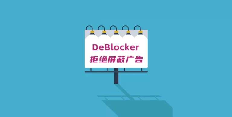 DeBlocker v3.4.12 汉化版 – WordPress 反广告屏蔽插件 - WP技术帮-WP技术帮