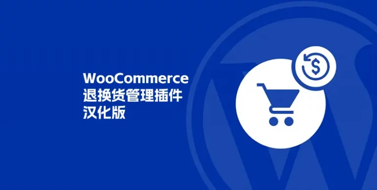 WooCommerce Refund And Exchange with RMA v3.2.7 汉化版 - WP技术帮-WP技术帮