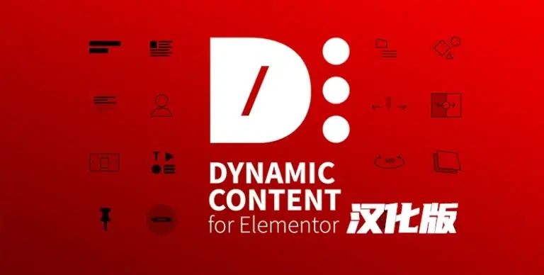 Dynamic Content for Elementor v3.3.10 汉化版 – 小部件与块插件 - WP技术帮-WP技术帮