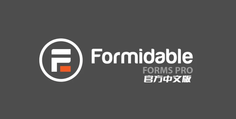 Formidable Forms Pro v6.22.1 中文版 – 表单生成器 - WP技术帮-WP技术帮