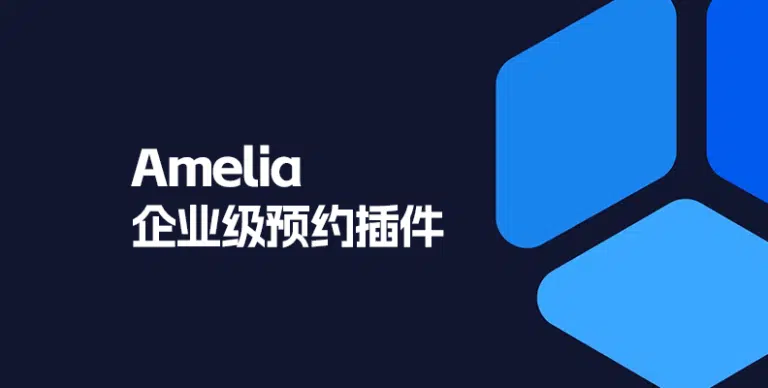 Amelia Pro v8.4 汉化版 – WordPress 企业级预约插件 - WP技术帮-WP技术帮