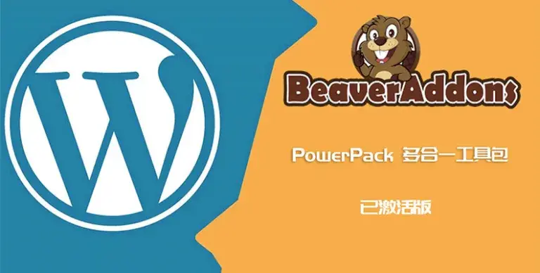PowerPack Beaver Builder Addon v2.40.4.1 汉化版 – Beaver扩展组件 - WP技术帮-WP技术帮