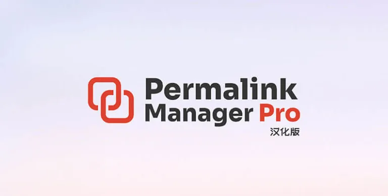Permalink Manager Pro v2.5.1.3 汉化版 – 固定链接管理插件 - WP技术帮-WP技术帮