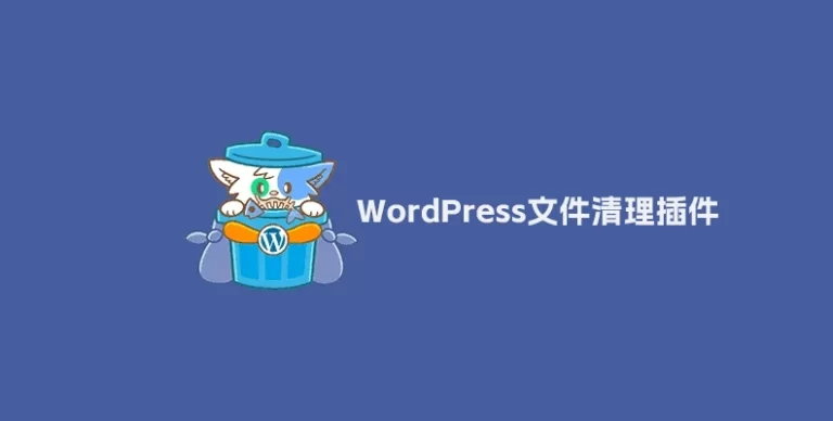 Media Cleaner Pro v6.9.3 – WordPress 垃圾文件清理插件 - WP技术帮-WP技术帮