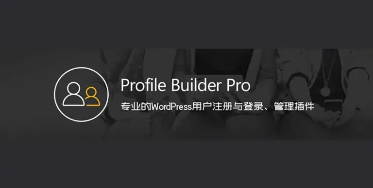 Profile Builder Pro v3.13.2 汉化版 – WP 用户注册登录与管理插件 - WP技术帮-WP技术帮
