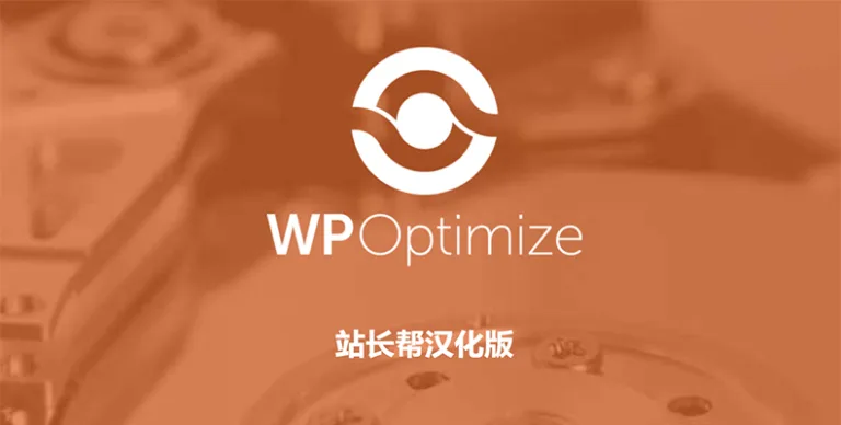 WP-Optimize Premium v4.2.4 汉化版 – WP优化与缓存插件 - WP技术帮-WP技术帮