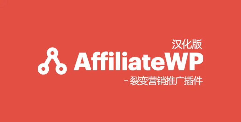 AffiliateWP v2.28.2 汉化版 – WordPress 推广插件 - WP技术帮-WP技术帮
