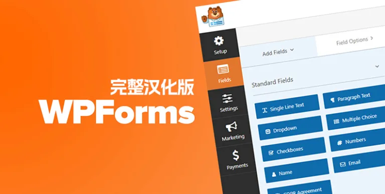 WPForms Pro v1.9.7 汉化版 – WordPress 表单插件 含组件 - WP技术帮-WP技术帮