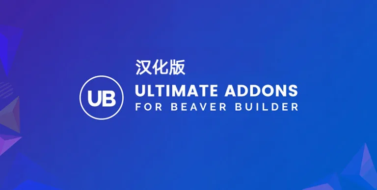 Ultimate Addons for Beaver Builder v1.36.11 – 汉化版 - WP技术帮-WP技术帮