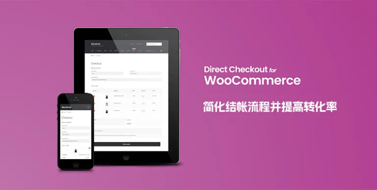 WooCommerce Direct Checkout Pro v3.3.3 汉化版 – 简化结账流程插件 - WP技术帮-WP技术帮