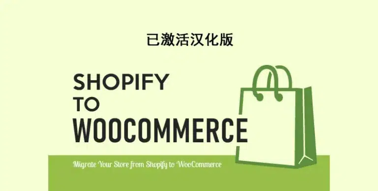 S2W – Import Shopify to WooCommerce Premium v1.3.5 汉化版 Shopify迁移Woo - WP技术帮-WP技术帮