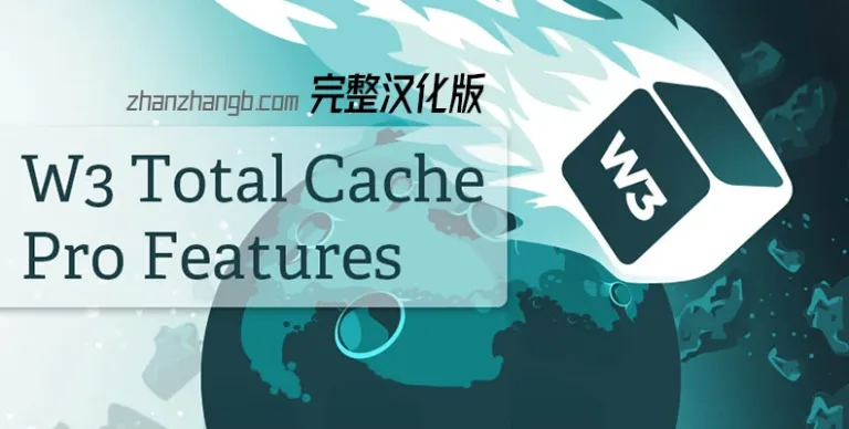 W3 Total Cache Pro v2.8.11 汉化版 – WordPress 缓存插件 - WP技术帮-WP技术帮