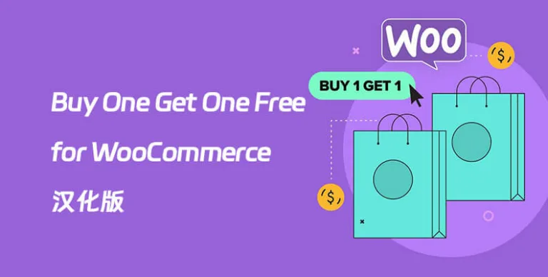 Buy One Get One Free for WooCommerce v5.7.1 汉化版 – 买一送一促销插件 - WP技术帮-WP技术帮