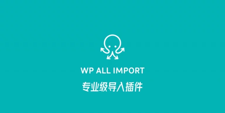 WP All Import Pro v4.11.5 汉化版 – 专业的 WordPress 导入插件 - WP技术帮-WP技术帮