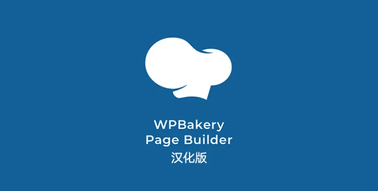 WPBakery Page Builder v8.6.1 汉化版 – WordPress 可视化编辑器 - WP技术帮-WP技术帮
