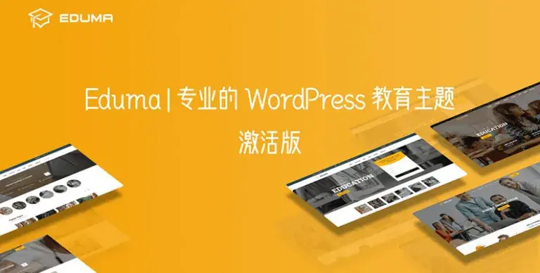 Eduma v5.7.3 汉化版- WordPress 教育/课程主题 - WP技术帮-WP技术帮