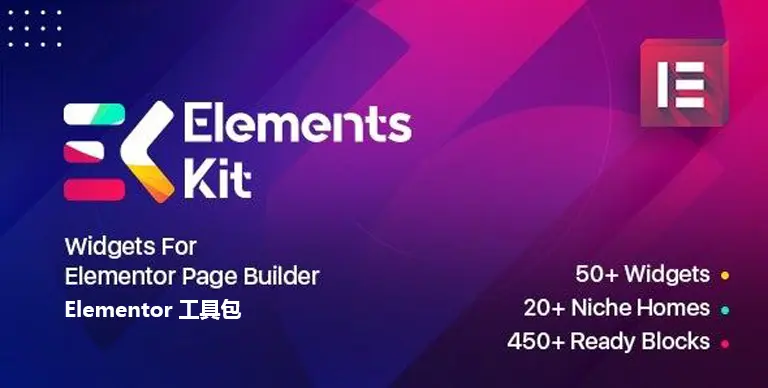 ElementsKit PRO v4.0.0 汉化版 – Elementor 工具包 - WP技术帮-WP技术帮