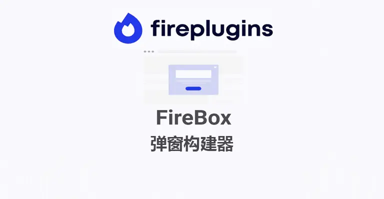 FireBox Pro v3.0.3 汉化版 – WordPress 弹窗构建器 - WP技术帮-WP技术帮